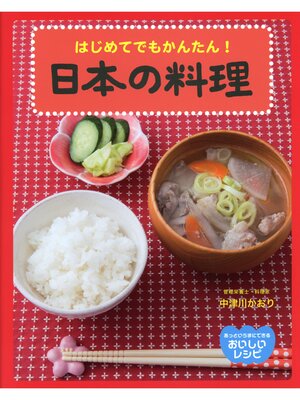 cover image of あっというまにできる　おいしいレシピ　はじめてでもかんたん!日本の料理